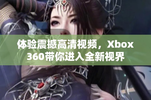 体验震撼高清视频，Xbox360带你进入全新视界