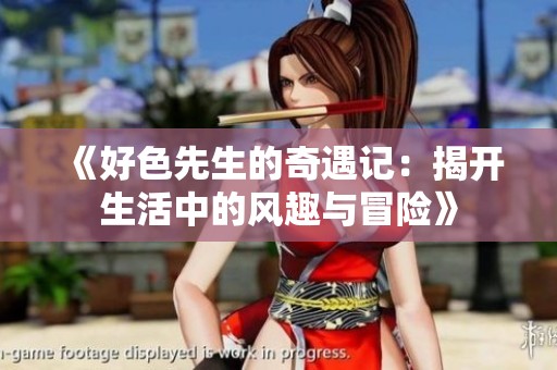 《好色先生的奇遇记：揭开生活中的风趣与冒险》