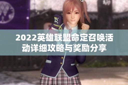 2022英雄联盟命定召唤活动详细攻略与奖励分享