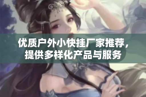 优质户外小快挂厂家推荐，提供多样化产品与服务