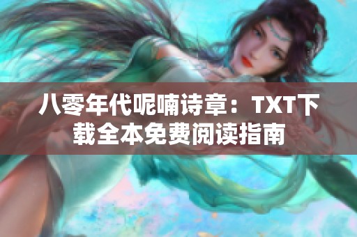 八零年代呢喃诗章：TXT下载全本免费阅读指南