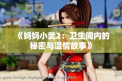 《妈妈小武2：卫生间内的秘密与温情故事》