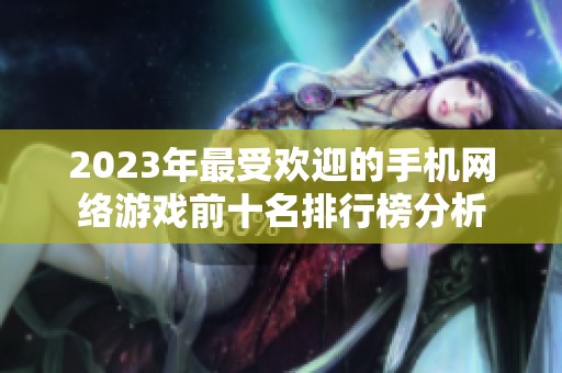 2023年最受欢迎的手机网络游戏前十名排行榜分析