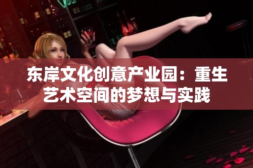 东岸文化创意产业园：重生艺术空间的梦想与实践