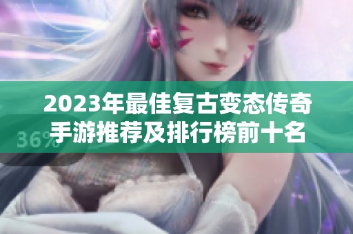 2023年最佳复古变态传奇手游推荐及排行榜前十名