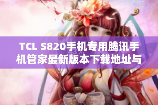 TCL S820手机专用腾讯手机管家最新版本下载地址与功能介绍