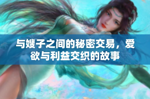 与嫂子之间的秘密交易，爱欲与利益交织的故事