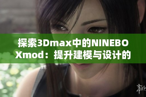 探索3Dmax中的NINEBOXmod：提升建模与设计的全新体验