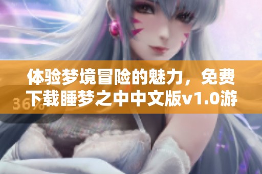 体验梦境冒险的魅力，免费下载睡梦之中中文版v1.0游戏