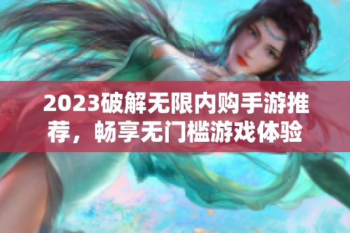 2023破解无限内购手游推荐，畅享无门槛游戏体验