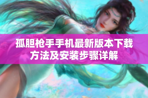 孤胆枪手手机最新版本下载方法及安装步骤详解