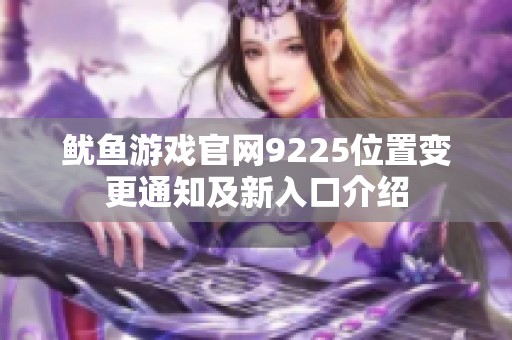 鱿鱼游戏官网9225位置变更通知及新入口介绍