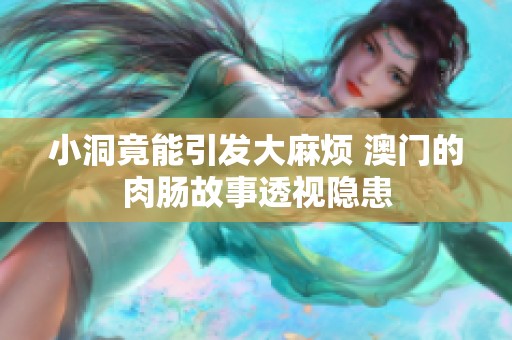 小洞竟能引发大麻烦 澳门的肉肠故事透视隐患