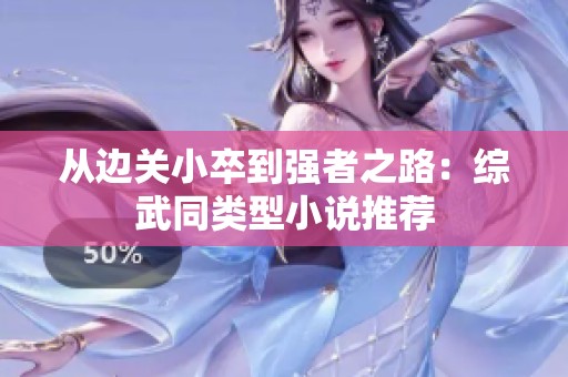 从边关小卒到强者之路：综武同类型小说推荐