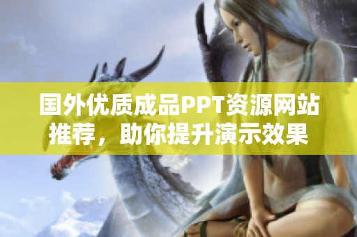 国外优质成品PPT资源网站推荐，助你提升演示效果