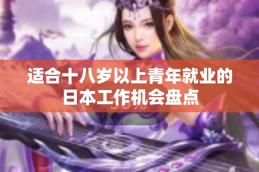 适合十八岁以上青年就业的日本工作机会盘点