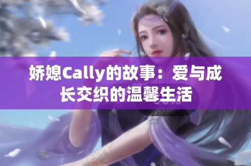 娇媳Cally的故事：爱与成长交织的温馨生活