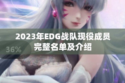 2023年EDG战队现役成员完整名单及介绍