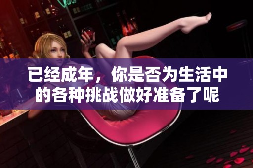 已经成年，你是否为生活中的各种挑战做好准备了呢