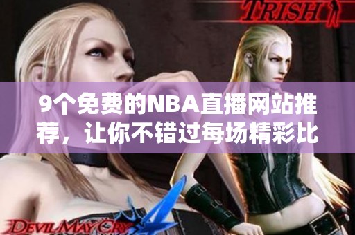 9个免费的NBA直播网站推荐，让你不错过每场精彩比赛