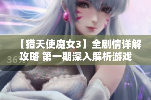 【猎天使魔女3】全剧情详解攻略 第一期深入解析游戏世界