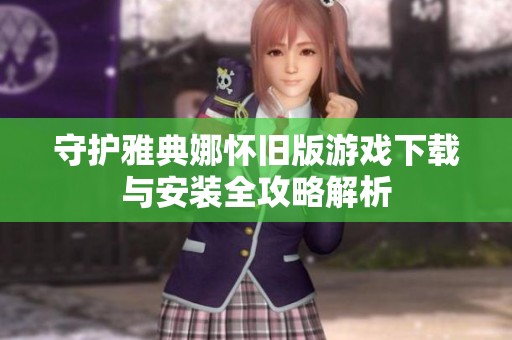 守护雅典娜怀旧版游戏下载与安装全攻略解析