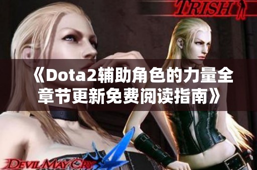 《Dota2辅助角色的力量全章节更新免费阅读指南》