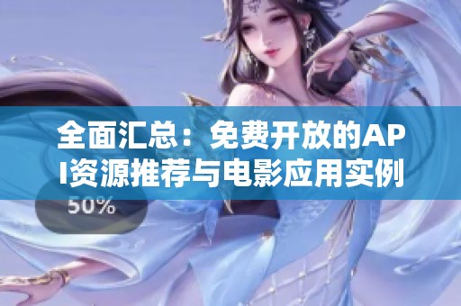 全面汇总：免费开放的API资源推荐与电影应用实例