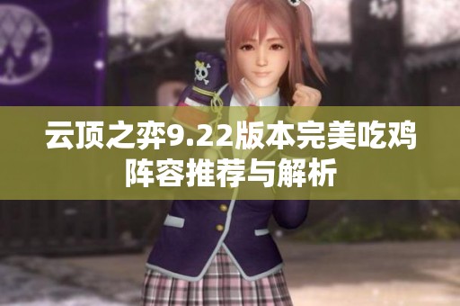 云顶之弈9.22版本完美吃鸡阵容推荐与解析