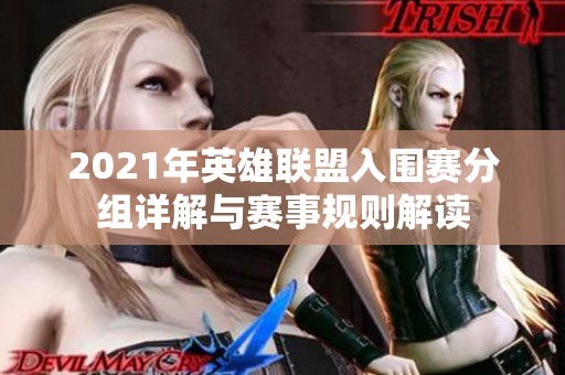 2021年英雄联盟入围赛分组详解与赛事规则解读