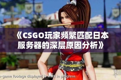 《CSGO玩家频繁匹配日本服务器的深层原因分析》