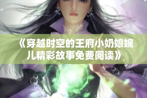 《穿越时空的王府小奶娘婉儿精彩故事免费阅读》