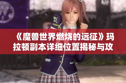 《魔兽世界燃烧的远征》玛拉顿副本详细位置揭秘与攻略分享