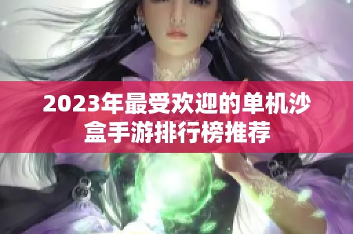 2023年最受欢迎的单机沙盒手游排行榜推荐