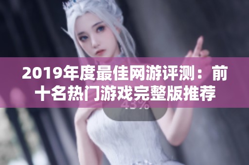 2019年度最佳网游评测：前十名热门游戏完整版推荐