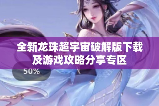 全新龙珠超宇宙破解版下载及游戏攻略分享专区