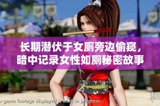 长期潜伏于女厕旁边偷窥，暗中记录女性如厕秘密故事