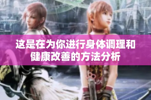 这是在为你进行身体调理和健康改善的方法分析