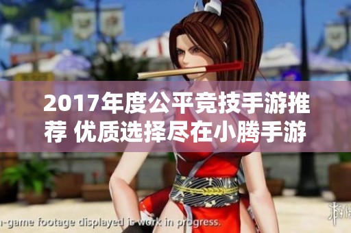 2017年度公平竞技手游推荐 优质选择尽在小腾手游网