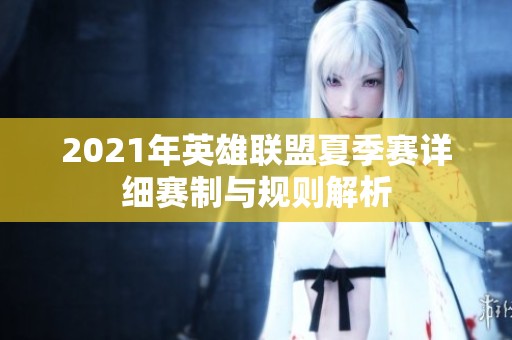 2021年英雄联盟夏季赛详细赛制与规则解析