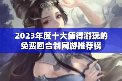 2023年度十大值得游玩的免费回合制网游推荐榜
