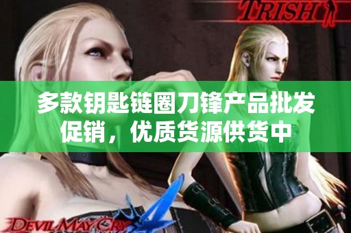 多款钥匙链圈刀锋产品批发促销，优质货源供货中