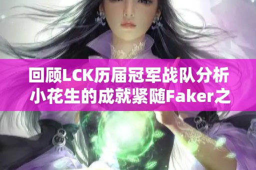 回顾LCK历届冠军战队分析 小花生的成就紧随Faker之后