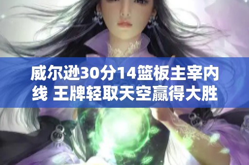 威尔逊30分14篮板主宰内线 王牌轻取天空赢得大胜