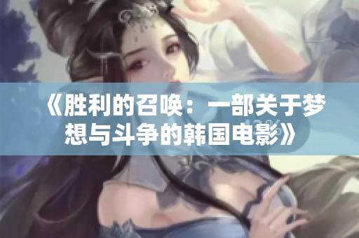 《胜利的召唤：一部关于梦想与斗争的韩国电影》