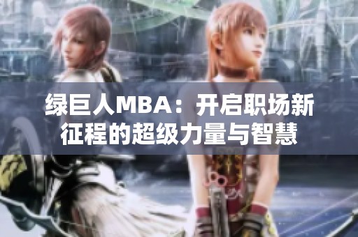绿巨人MBA：开启职场新征程的超级力量与智慧
