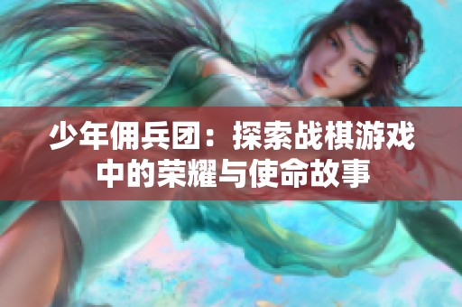 少年佣兵团：探索战棋游戏中的荣耀与使命故事
