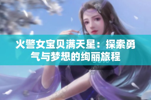 火警女宝贝满天星：探索勇气与梦想的绚丽旅程