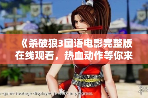《杀破狼3国语电影完整版在线观看，热血动作等你来体验》