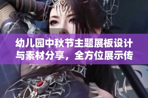 幼儿园中秋节主题展板设计与素材分享，全方位展示传统文化